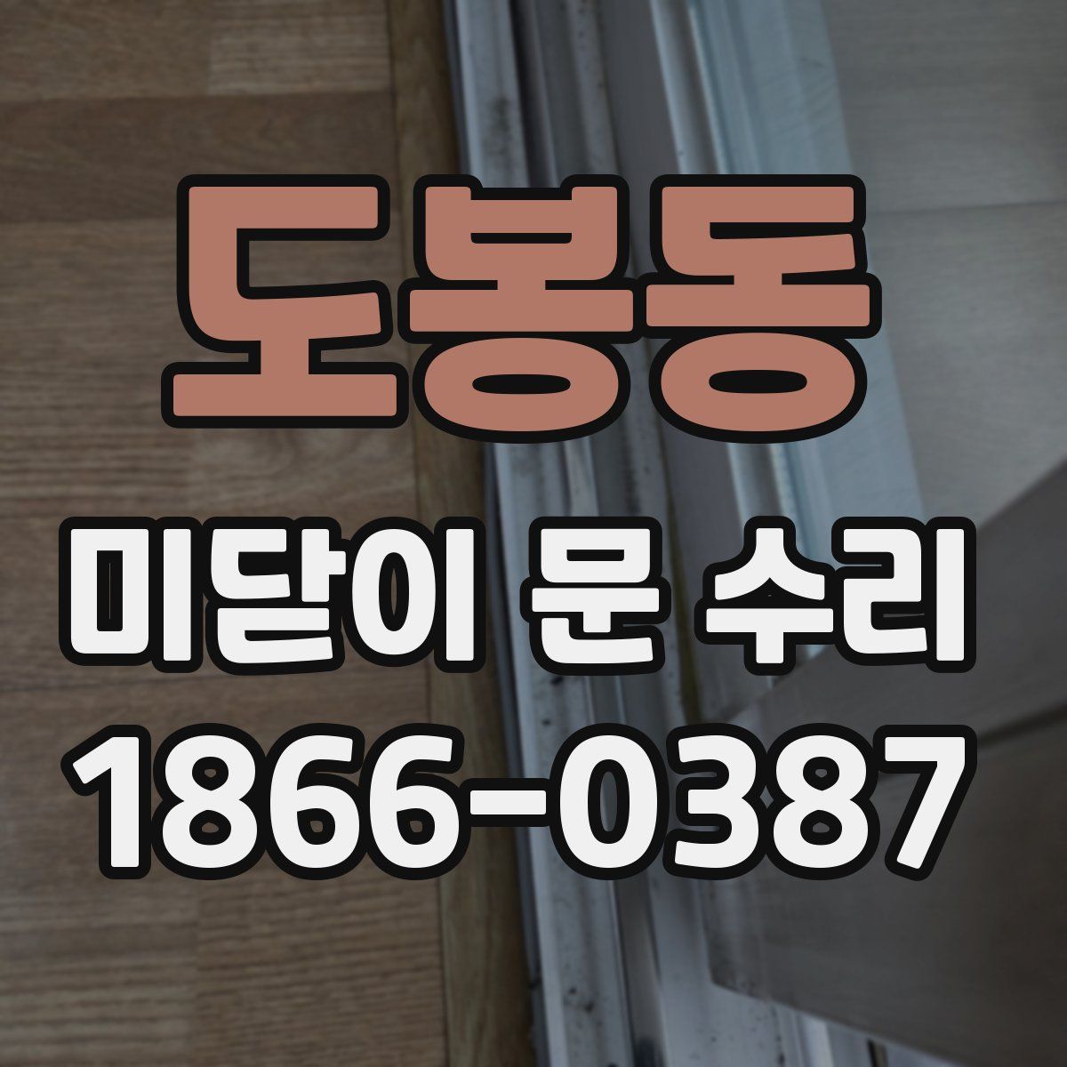 도봉동 미닫이 문 수리