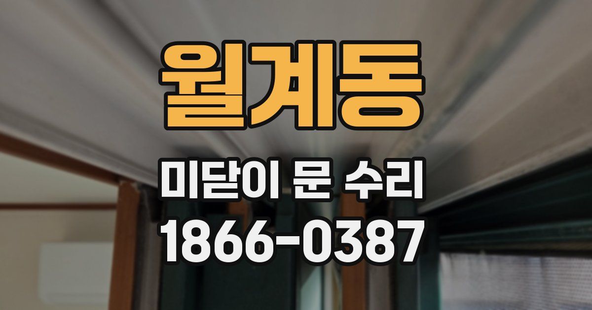 월계동 미닫이 문 수리