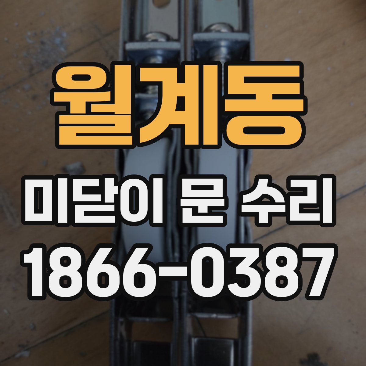 월계동 미닫이 문 수리