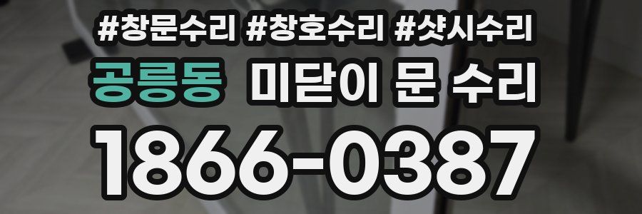 공릉동 미닫이 문 수리