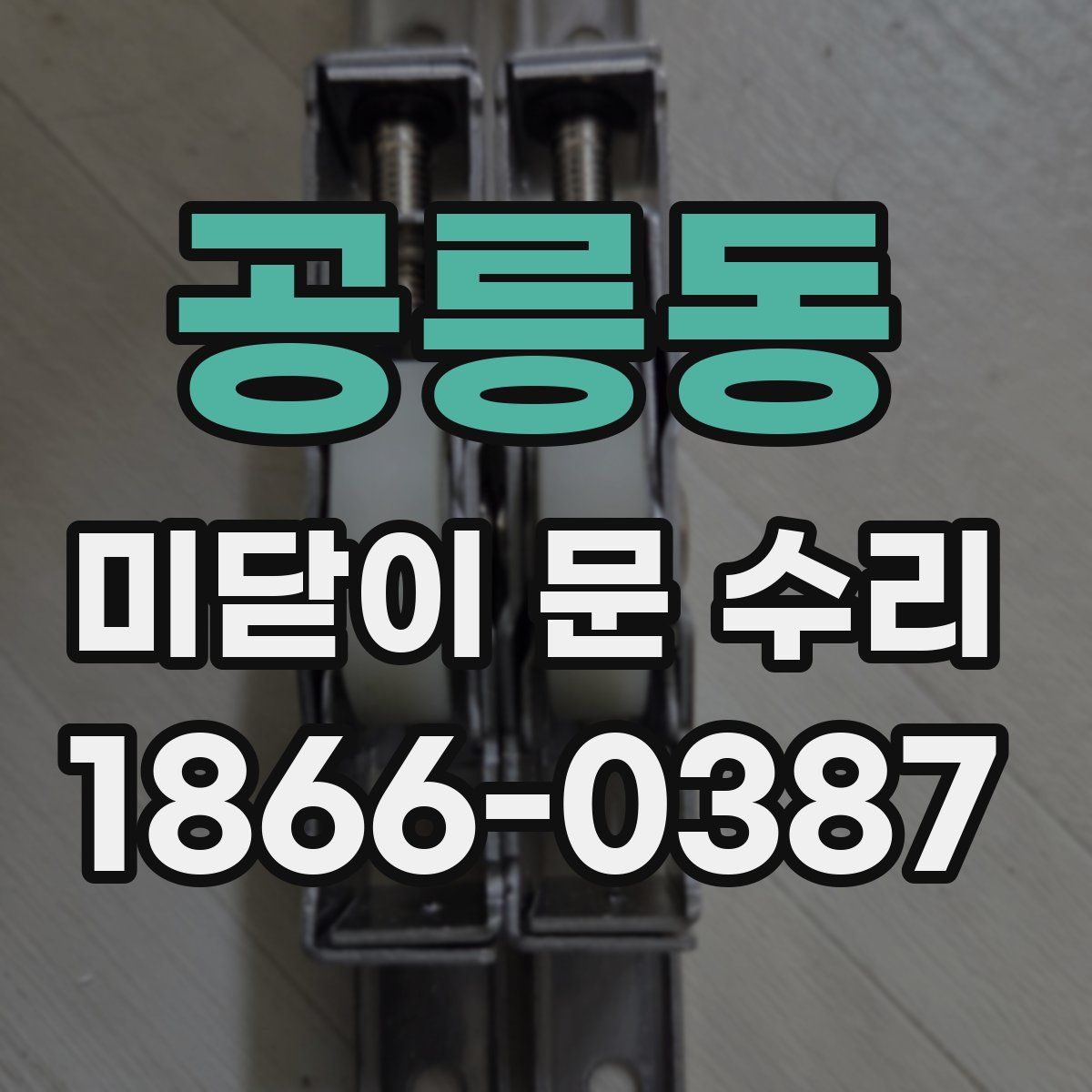 공릉동 미닫이 문 수리