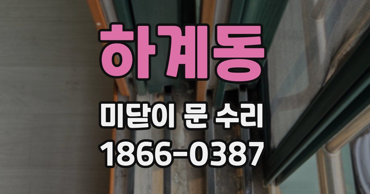 하계동 미닫이 문 수리