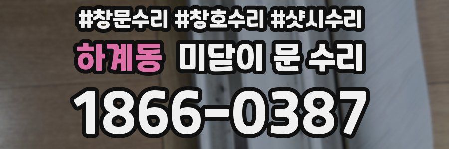 하계동 미닫이 문 수리