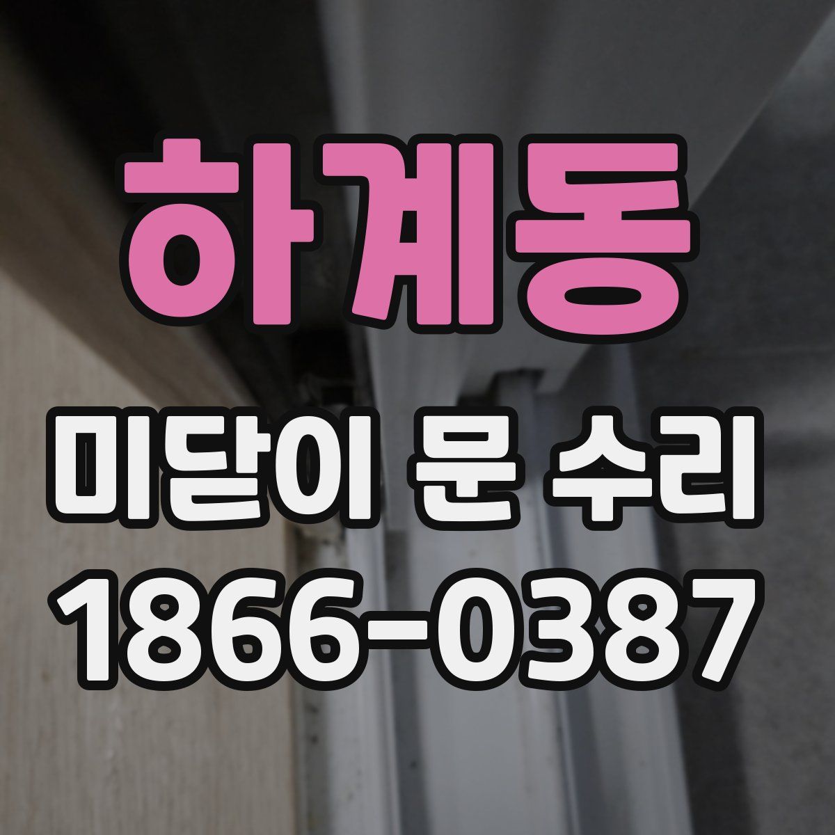 하계동 미닫이 문 수리