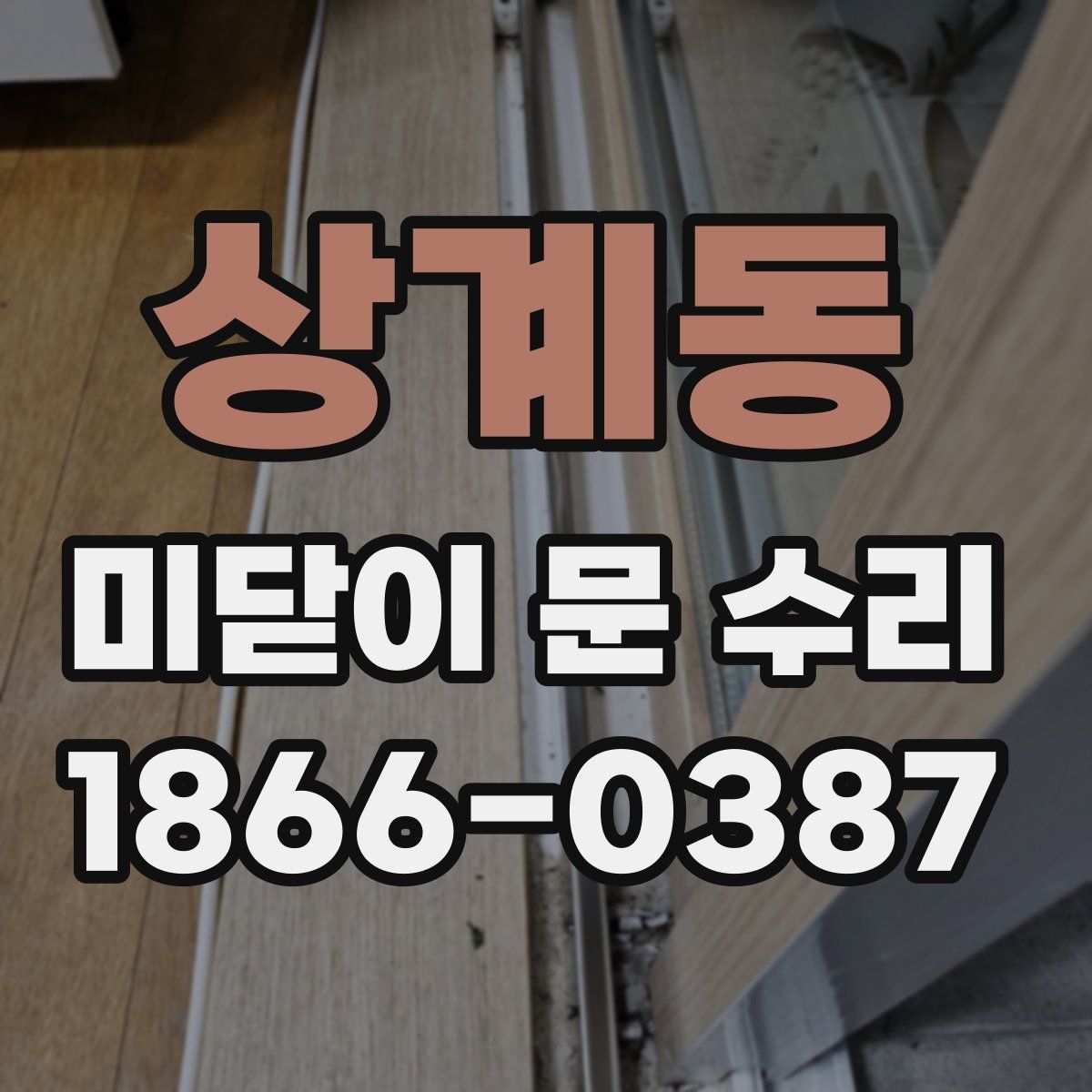 상계동 미닫이 문 수리
