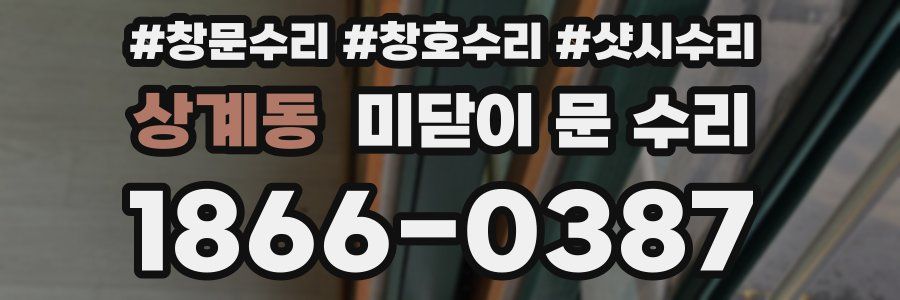 상계동 미닫이 문 수리