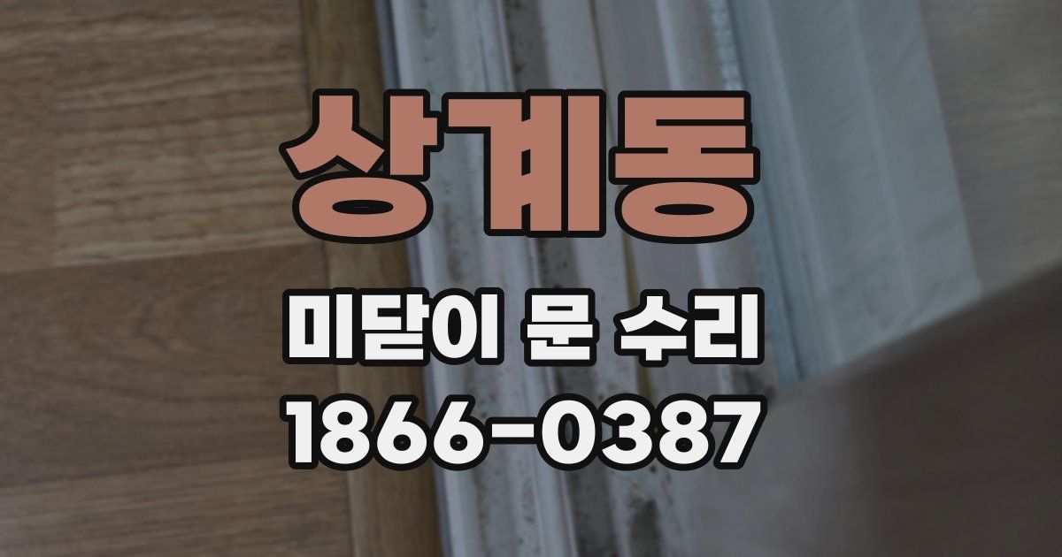 상계동 미닫이 문 수리