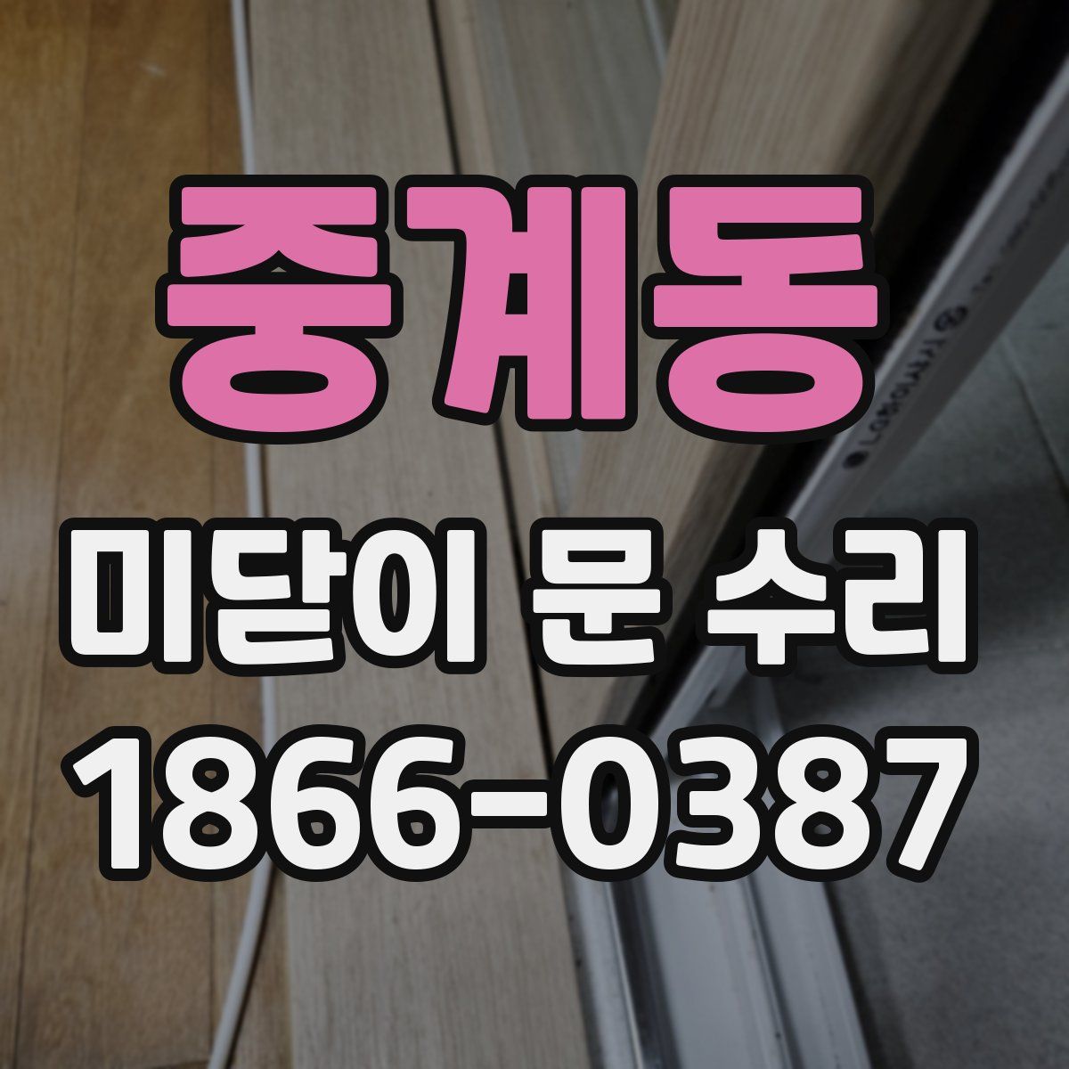 중계동 미닫이 문 수리