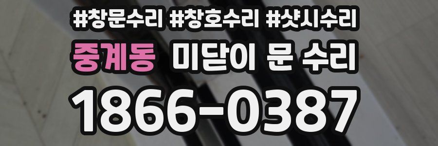 중계동 미닫이 문 수리