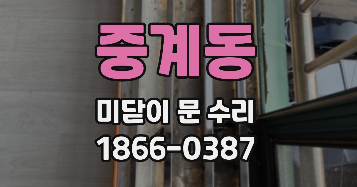 중계동 미닫이 문 수리