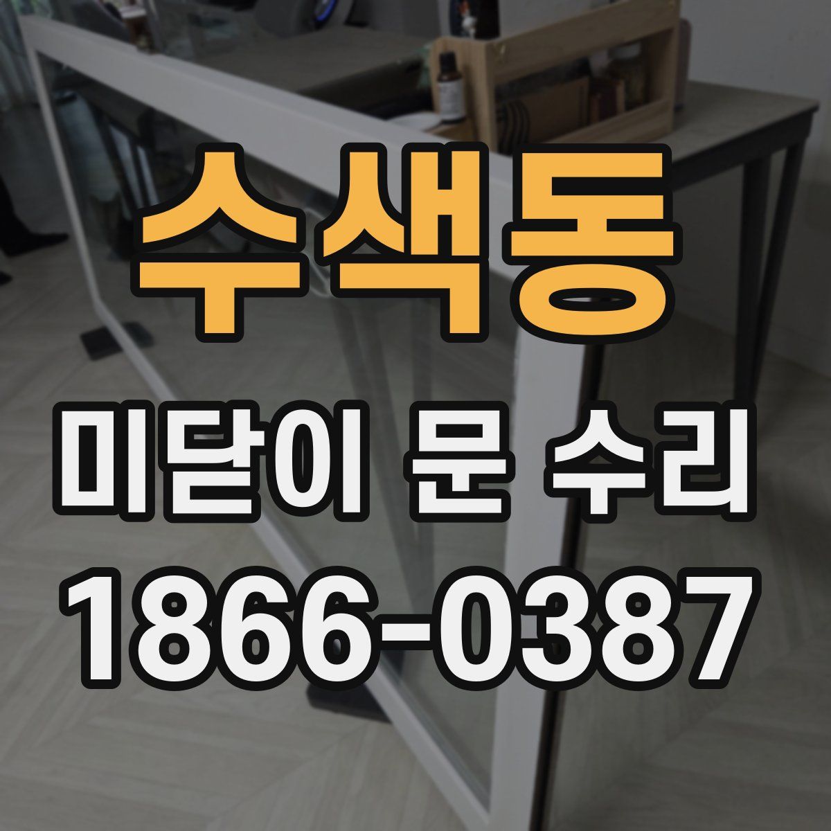 수색동 미닫이 문 수리