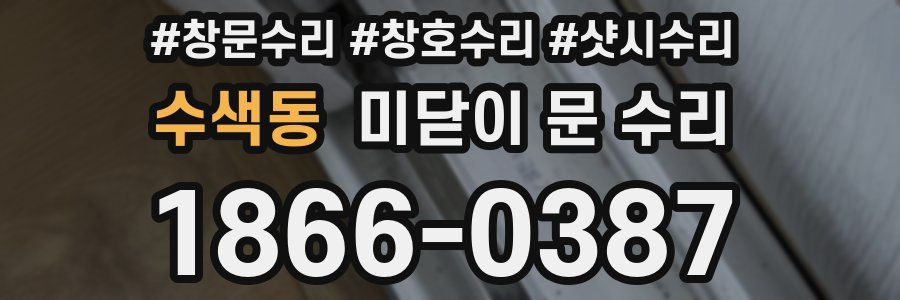 수색동 미닫이 문 수리