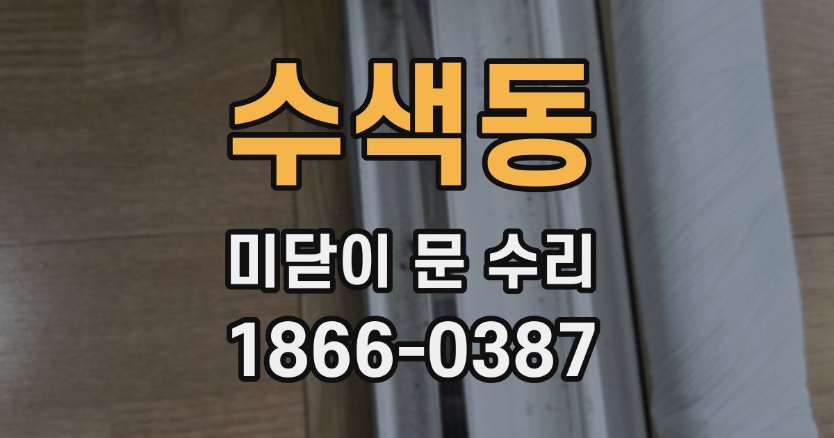 수색동 미닫이 문 수리