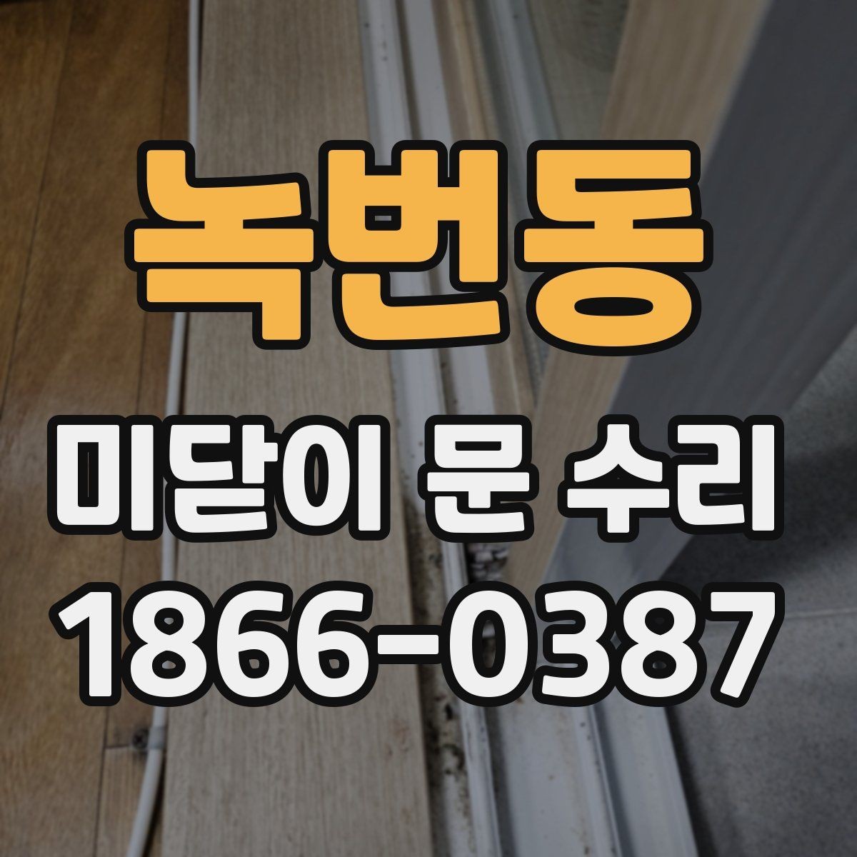 녹번동 미닫이 문 수리 상담을 효율적으로 진행하는 법