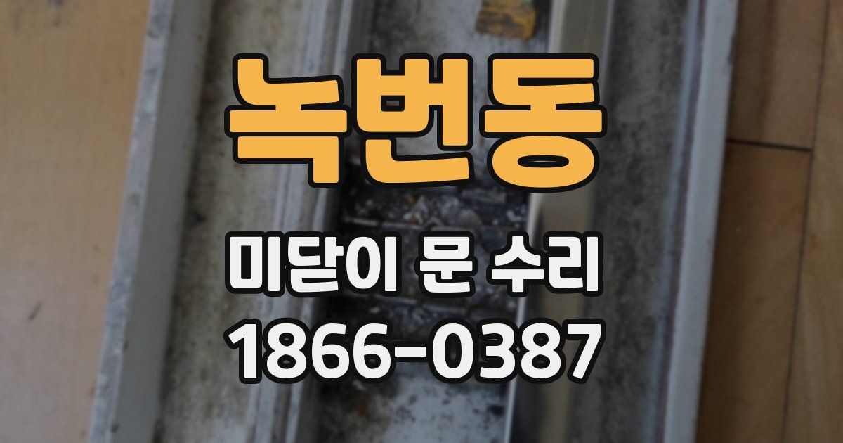 녹번동 미닫이 문 수리
