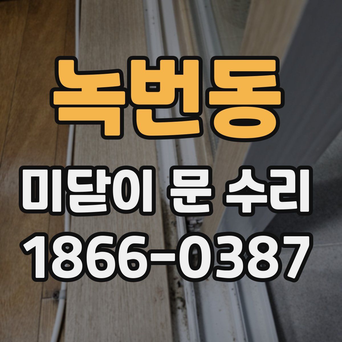 녹번동 미닫이 문 수리