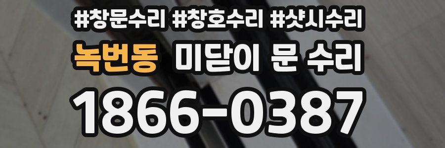 녹번동 미닫이 문 수리
