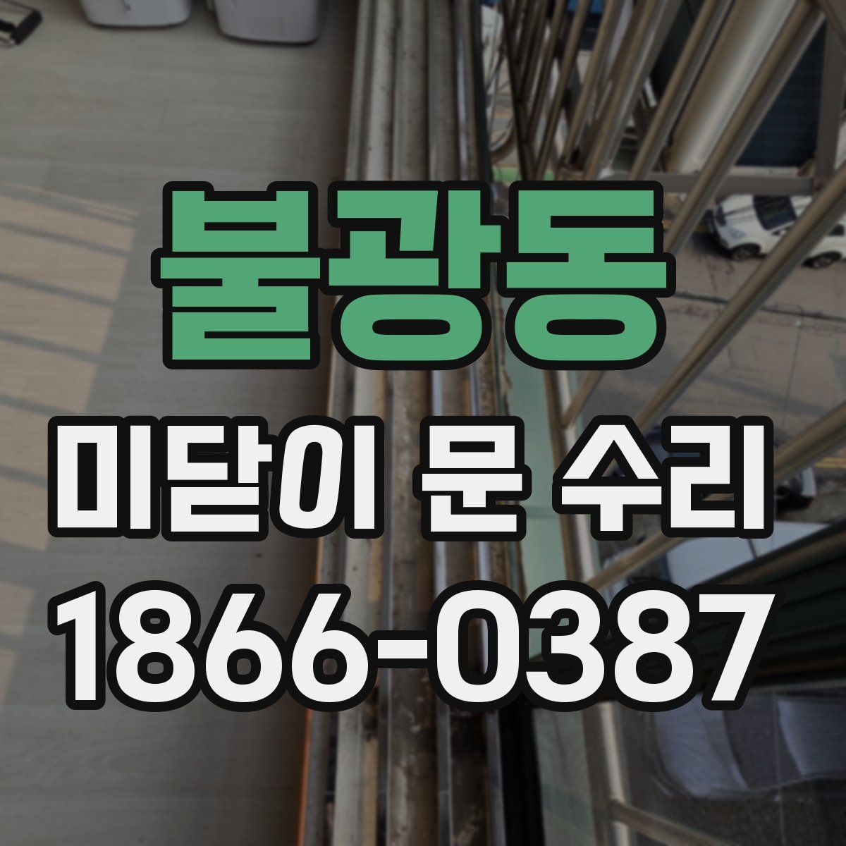 불광동 미닫이 문 수리