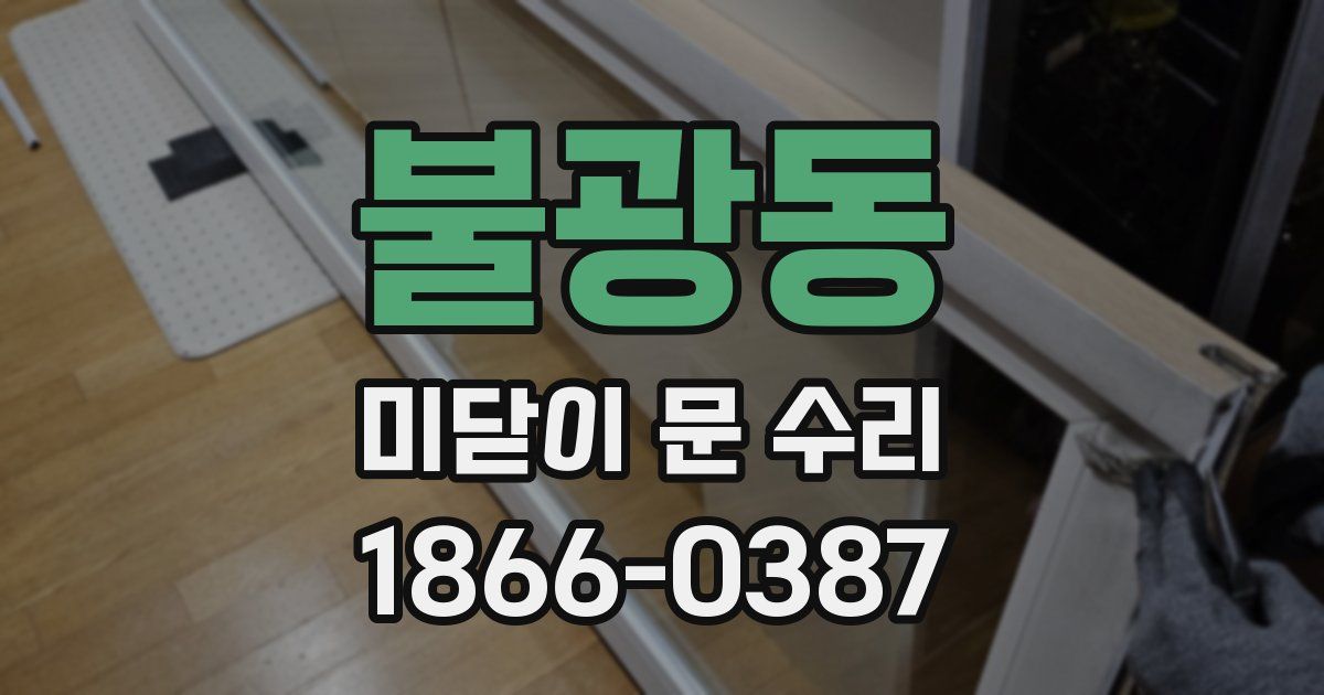 불광동 미닫이 문 수리