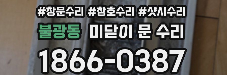 불광동 미닫이 문 수리