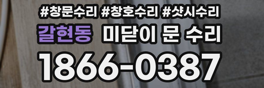 갈현동 미닫이 문 수리