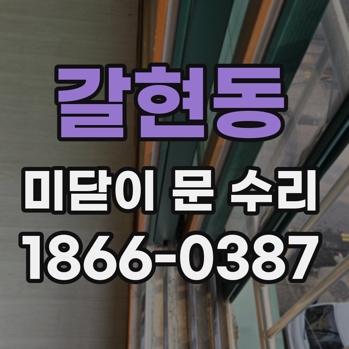 갈현동 미닫이 문 수리