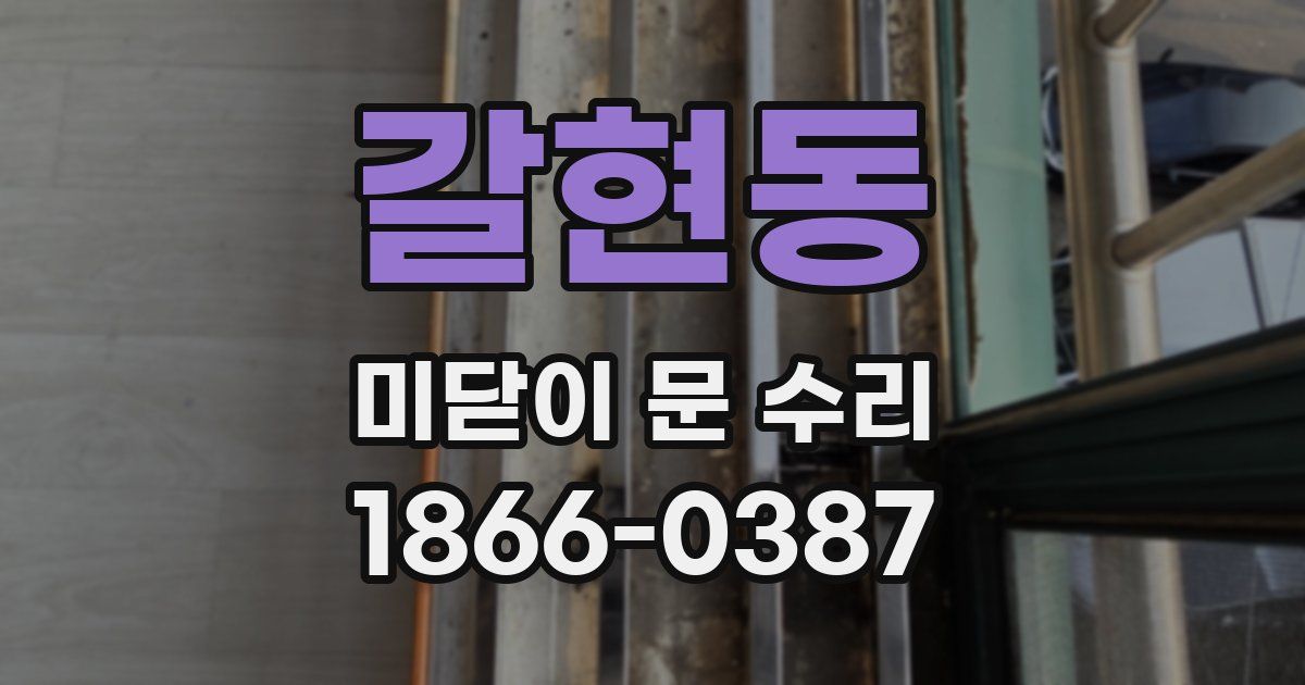 갈현동 미닫이 문 수리