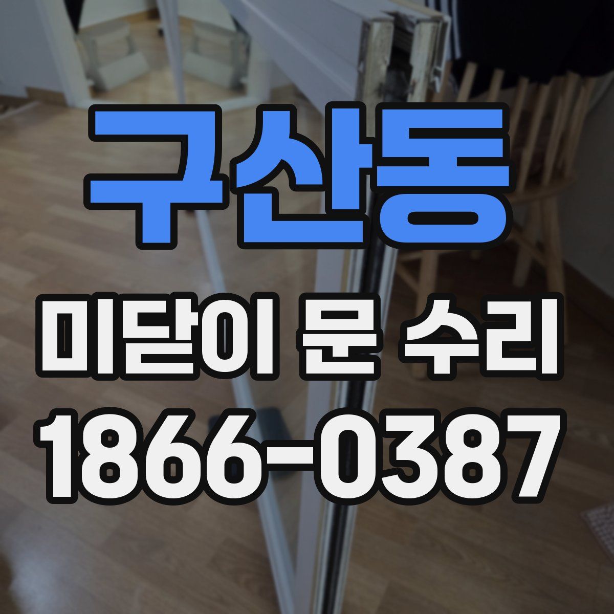 구산동 미닫이 문 수리