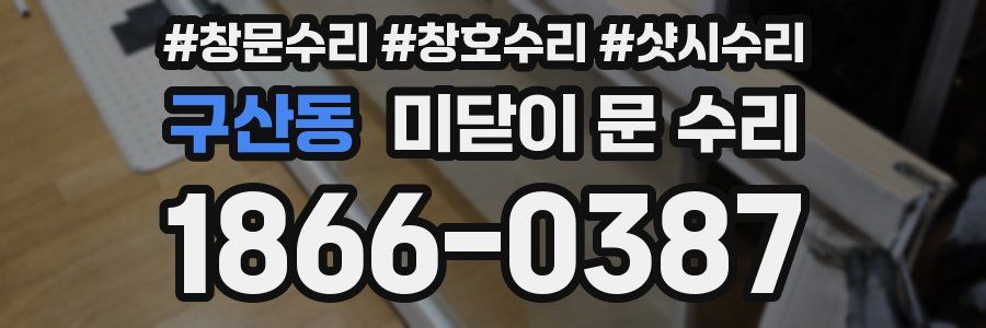 구산동 미닫이 문 수리
