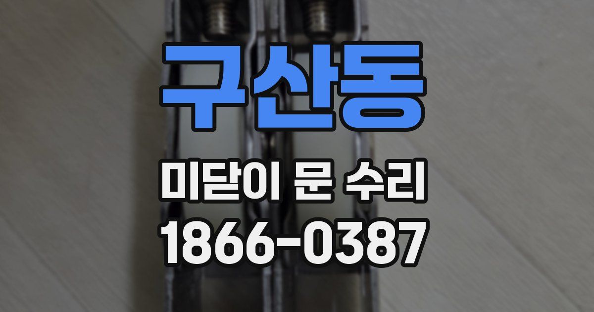 구산동 미닫이 문 수리
