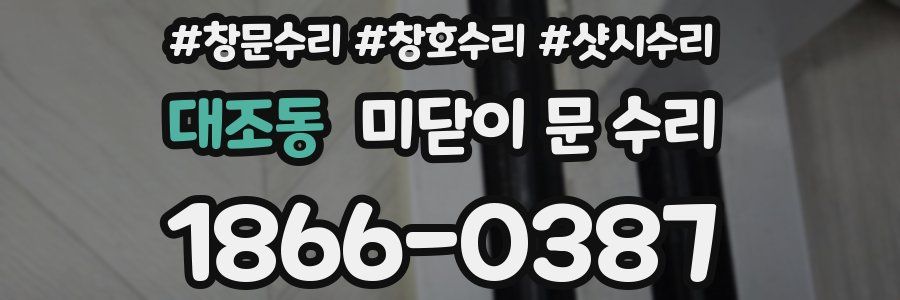 대조동 미닫이 문 수리