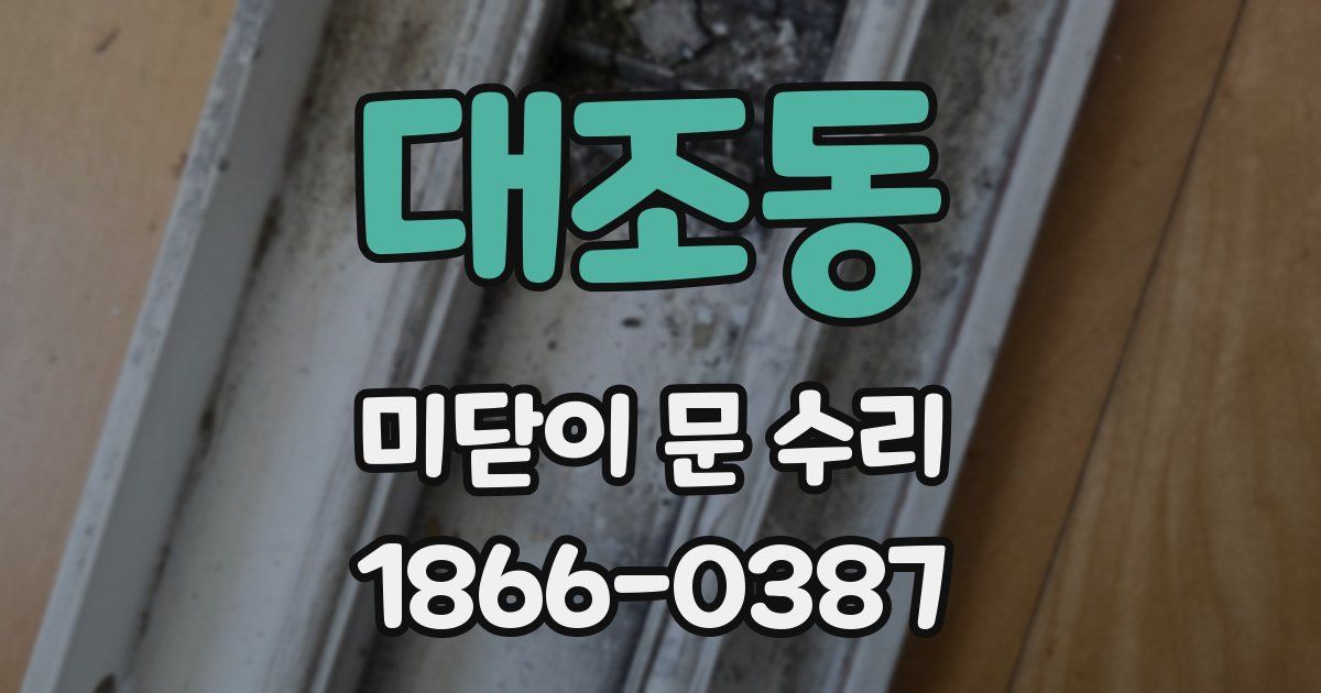 대조동 미닫이 문 수리