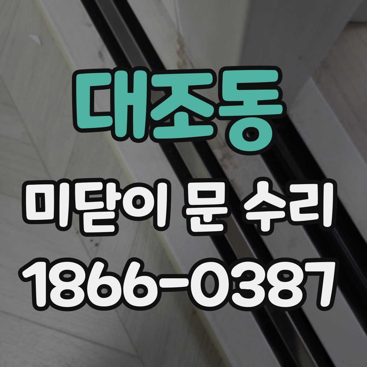 대조동 미닫이 문 수리