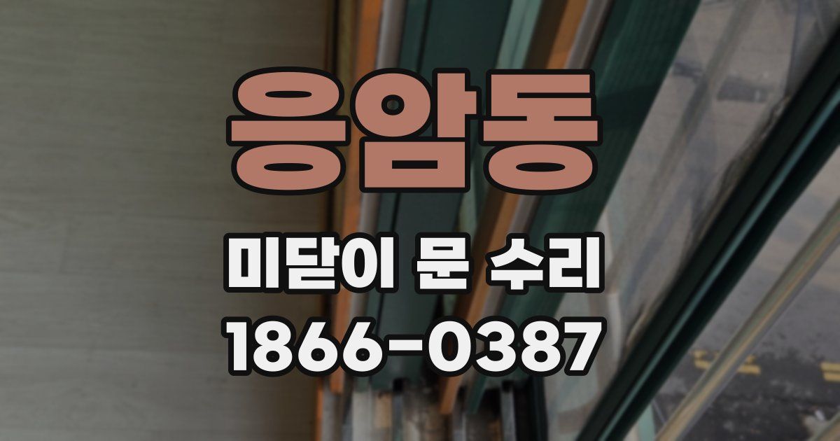 응암동 미닫이 문 수리