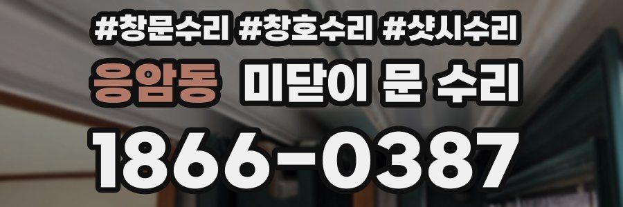 응암동 미닫이 문 수리