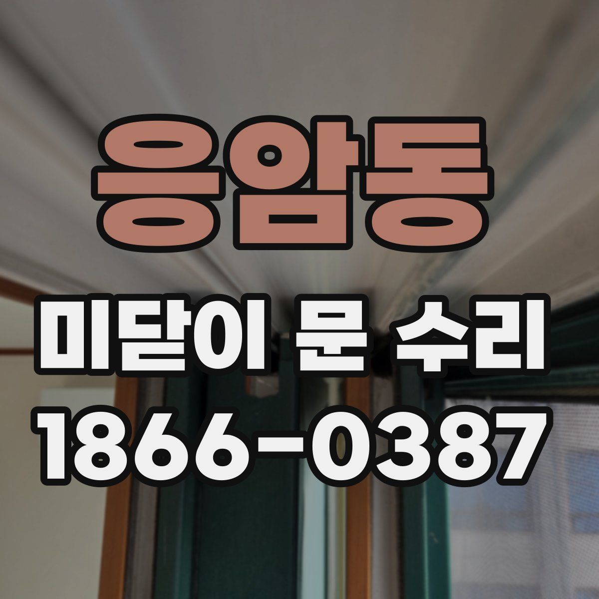 응암동 미닫이 문 수리