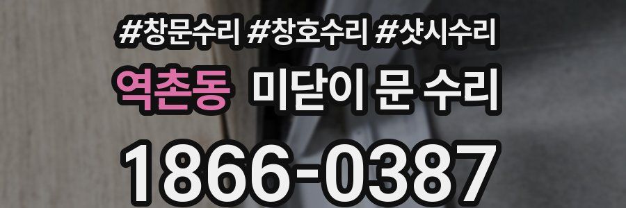 역촌동 미닫이 문 수리