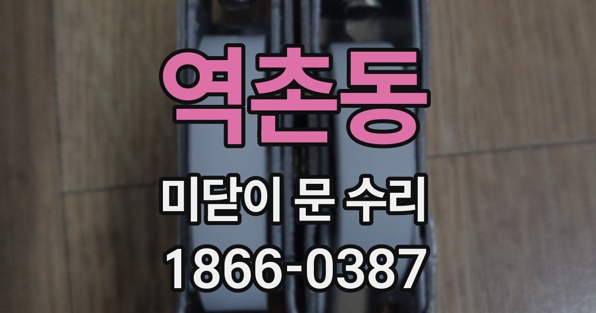 역촌동 미닫이 문 수리