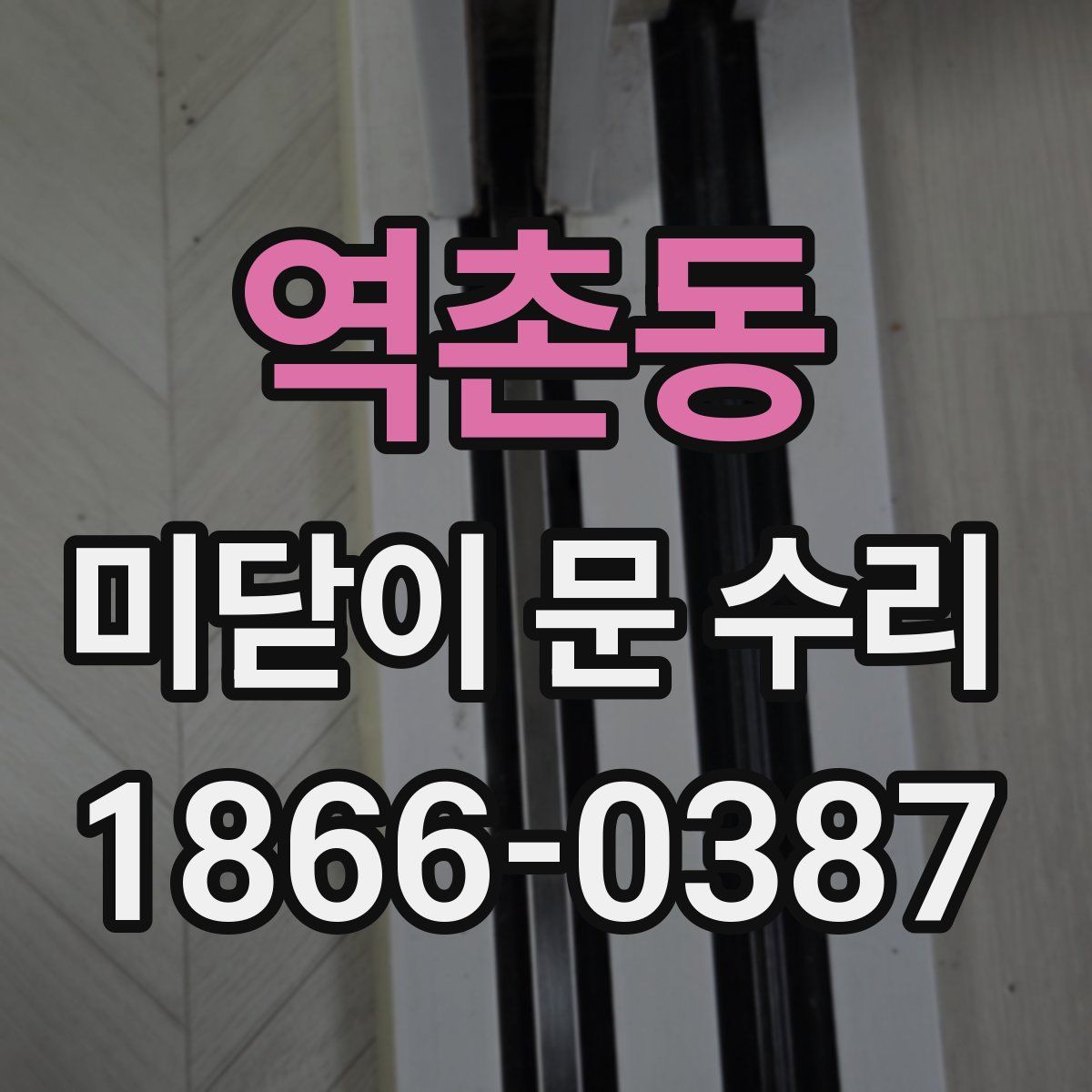 역촌동 미닫이 문 수리