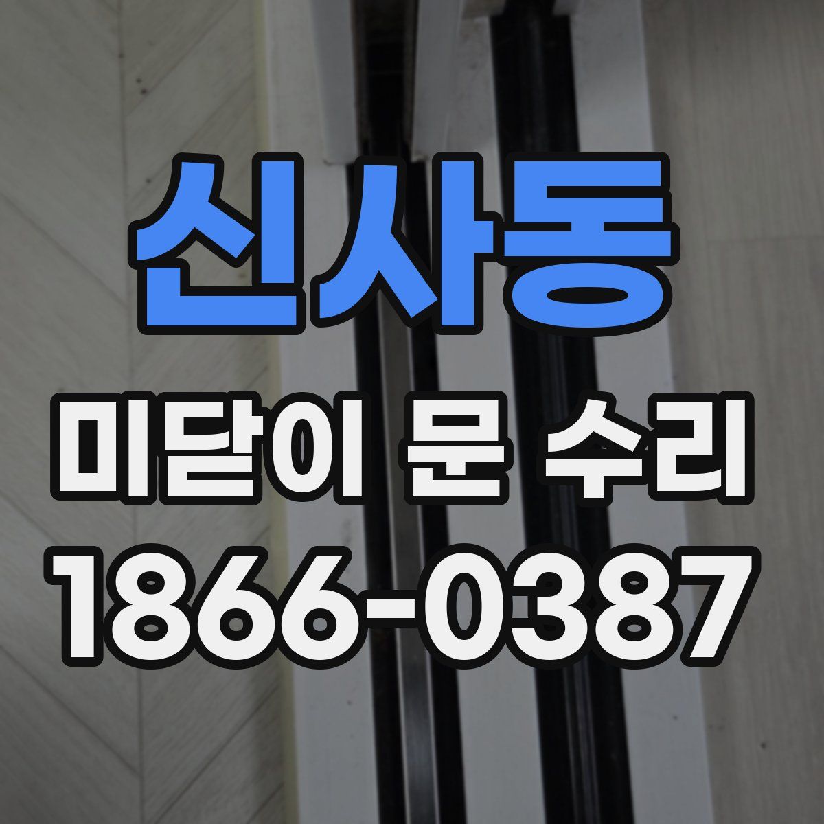 신사동 미닫이 문 수리