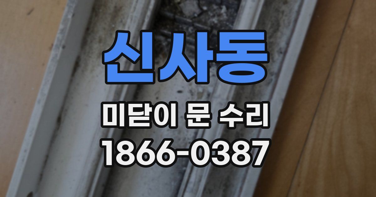 신사동 미닫이 문 수리