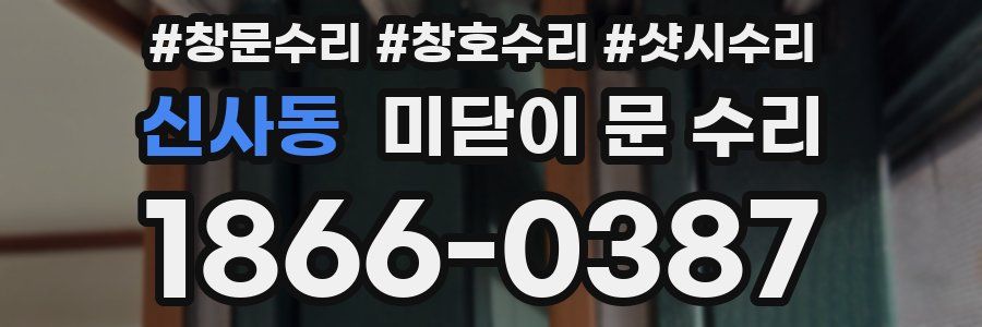 신사동 미닫이 문 수리
