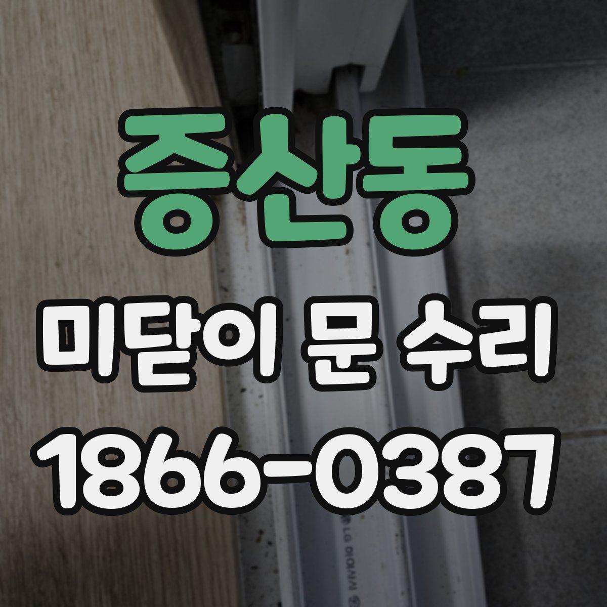 증산동 미닫이 문 수리