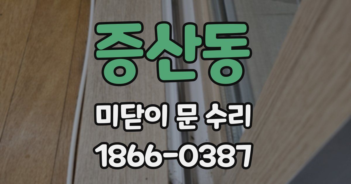 증산동 미닫이 문 수리