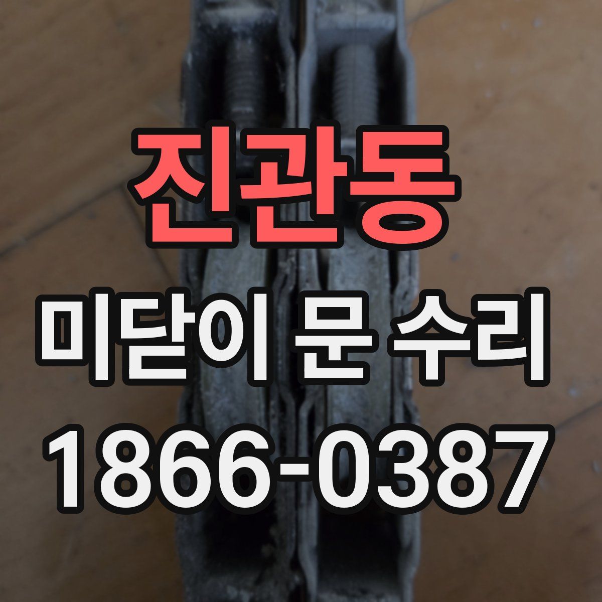진관동 미닫이 문 수리