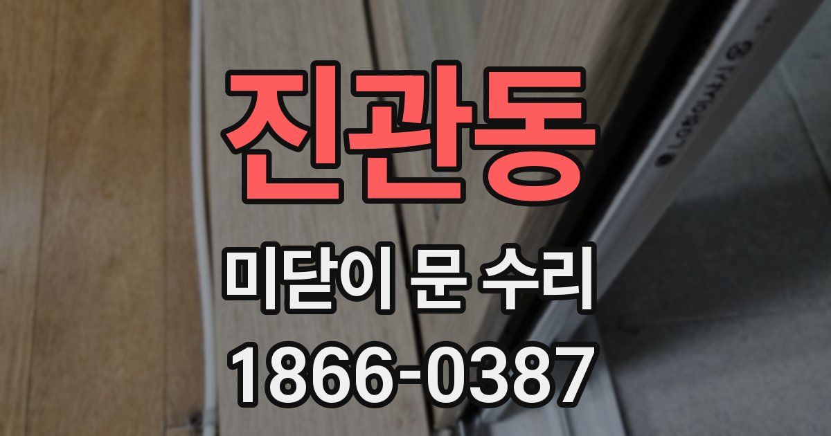 진관동 미닫이 문 수리