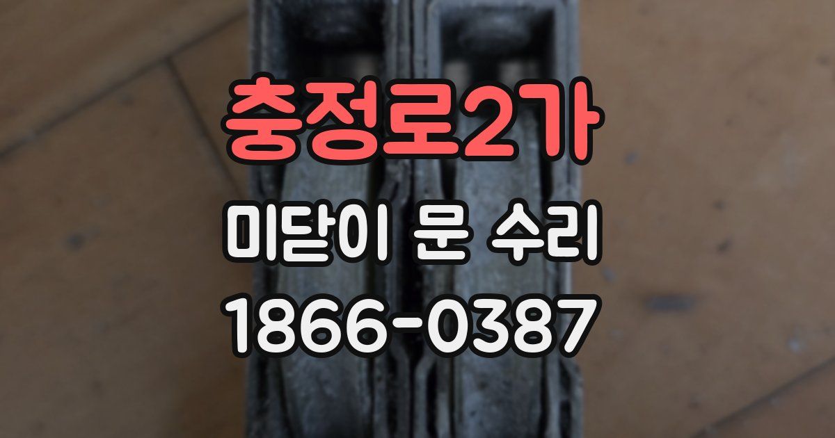 충정로2가 미닫이 문 수리