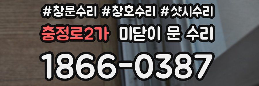 충정로2가 미닫이 문 수리