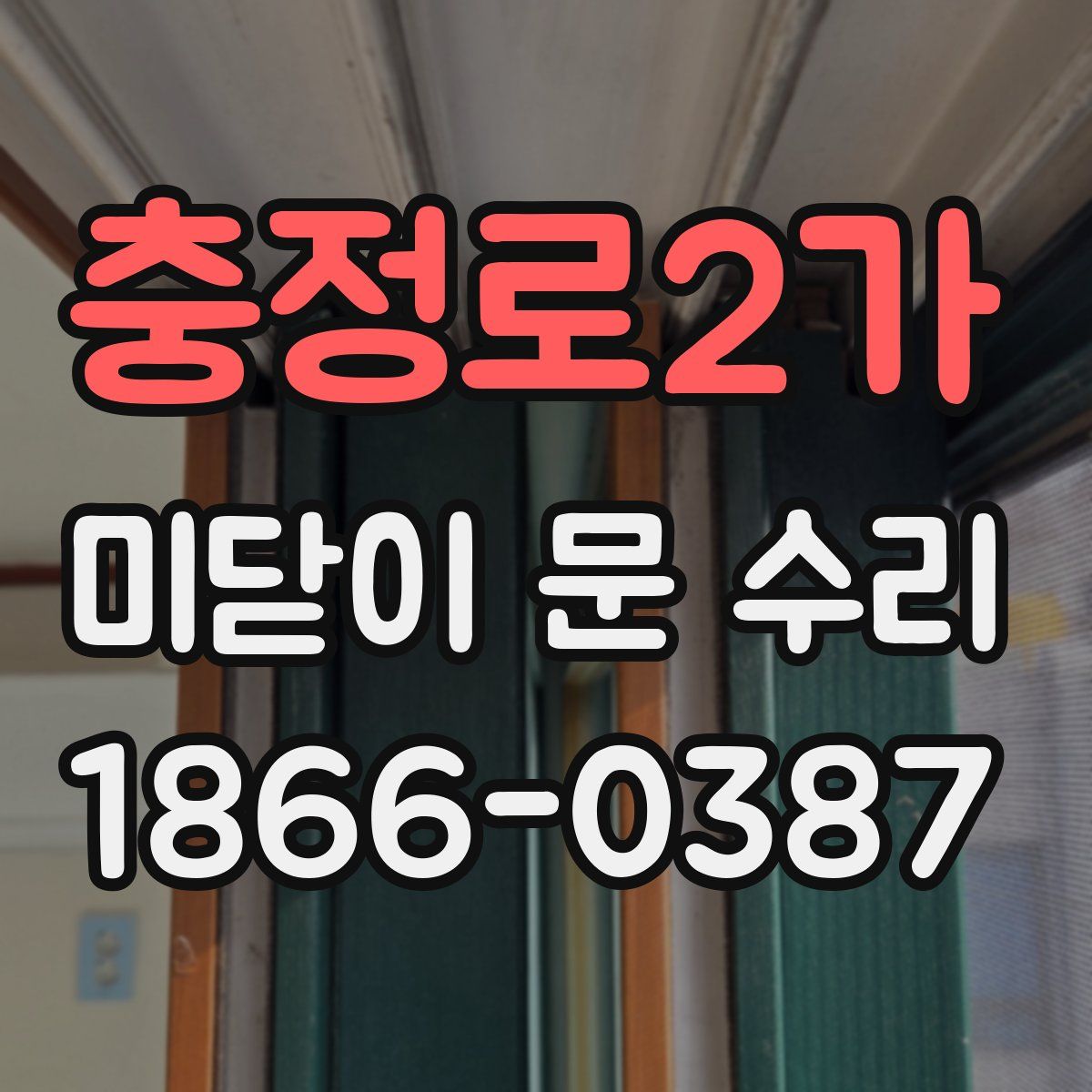 충정로2가 미닫이 문 수리