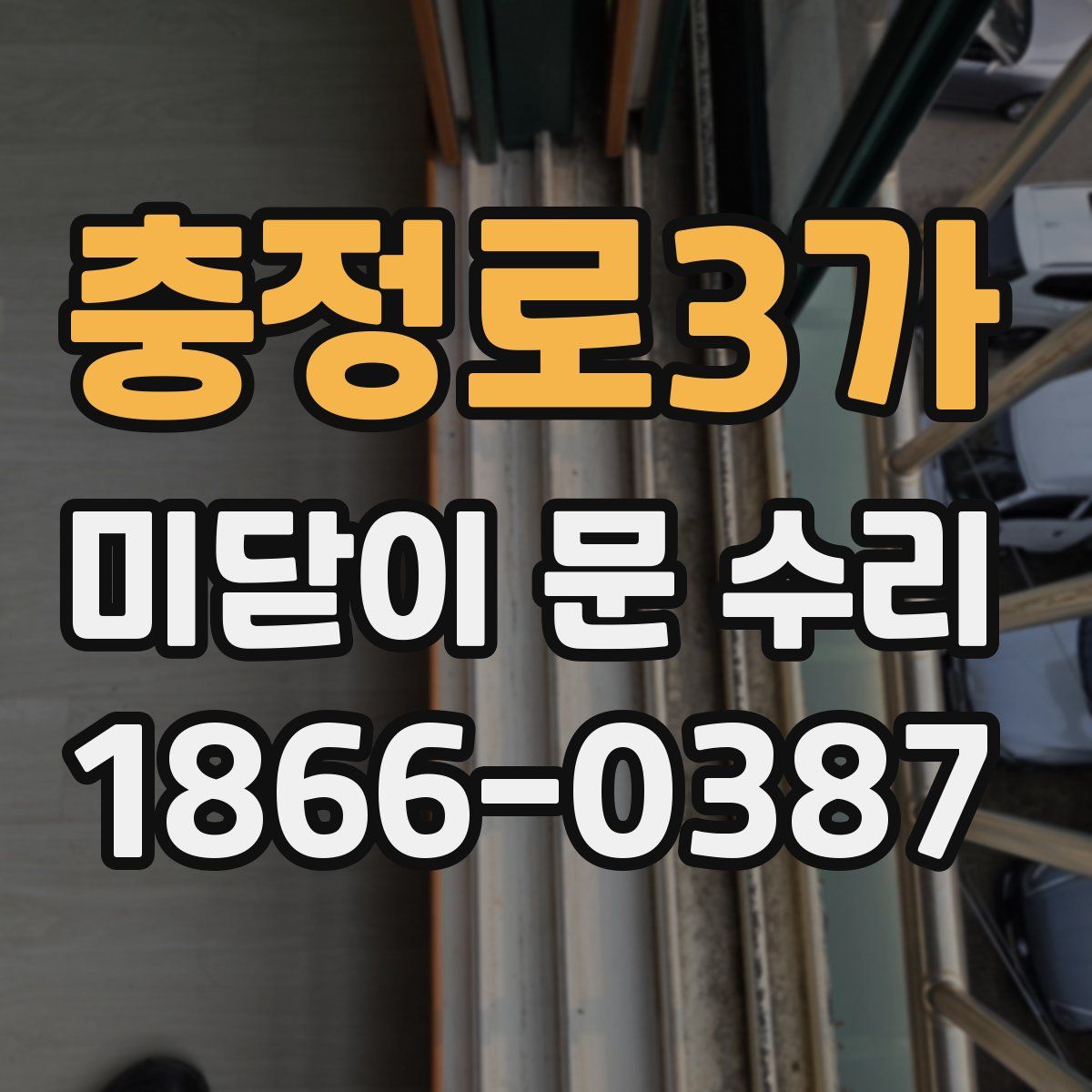 충정로3가 미닫이 문 수리